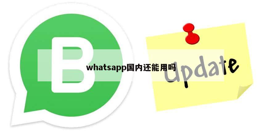 whatsapp国内还能用吗