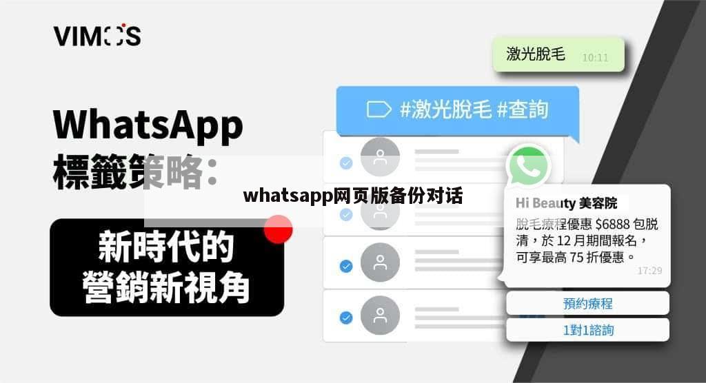 whatsapp网页版备份对话