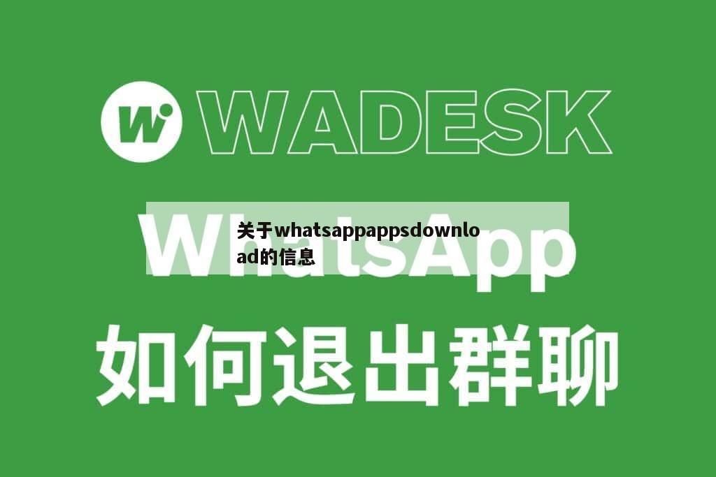 关于whatsappappsdownload的信息