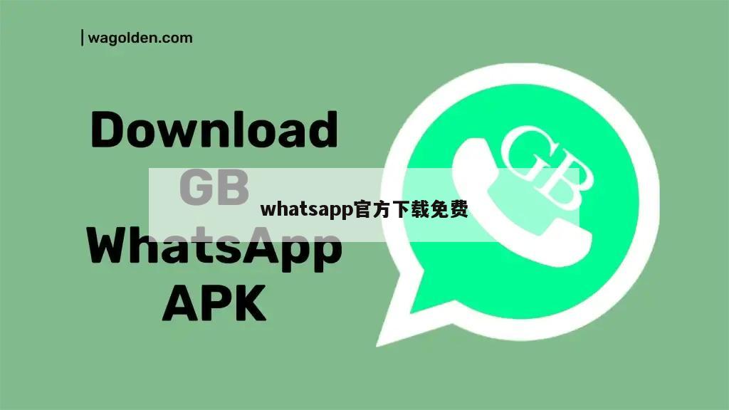 whatsapp官方下载免费
