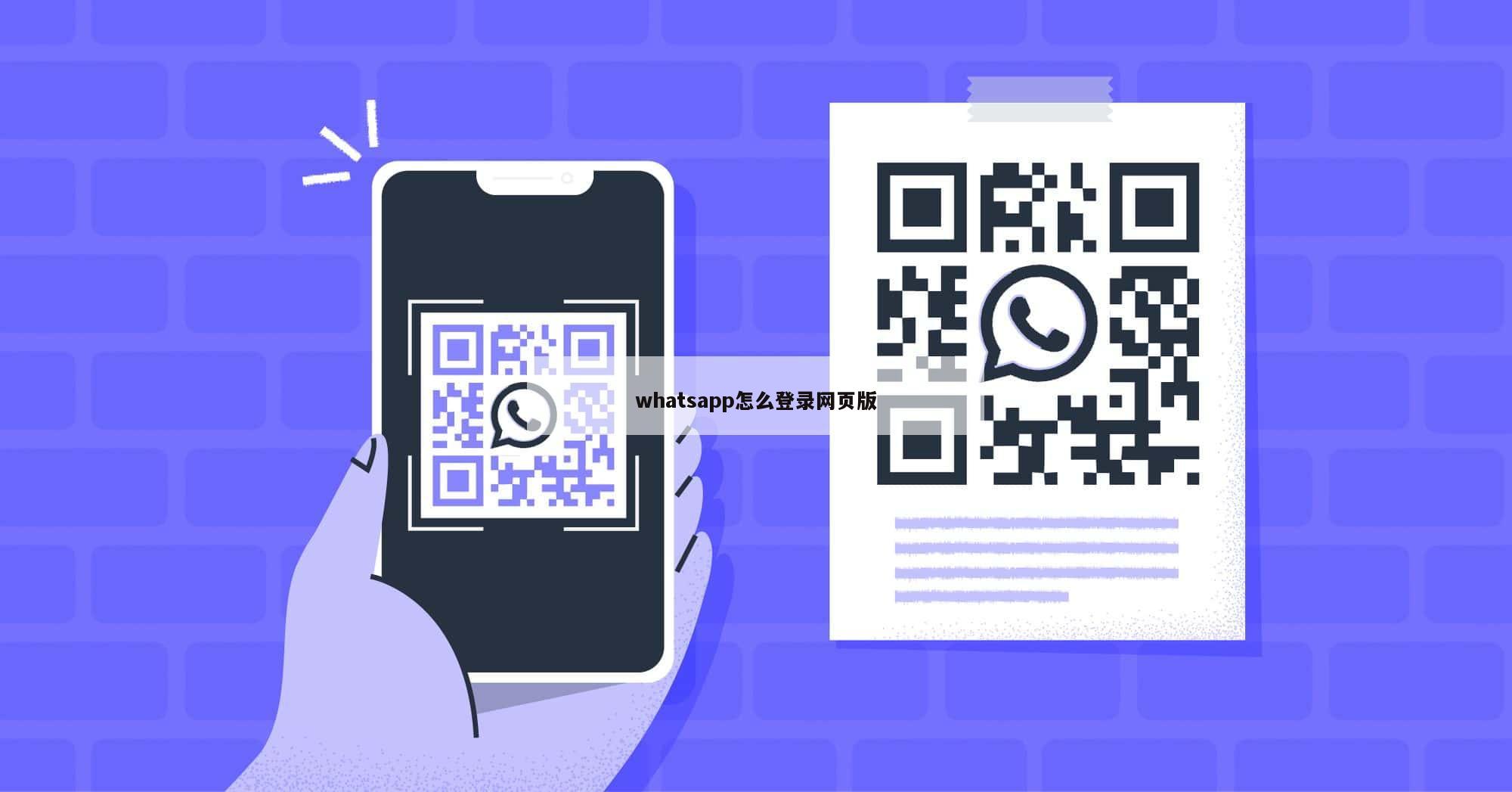 whatsapp怎么登录网页版