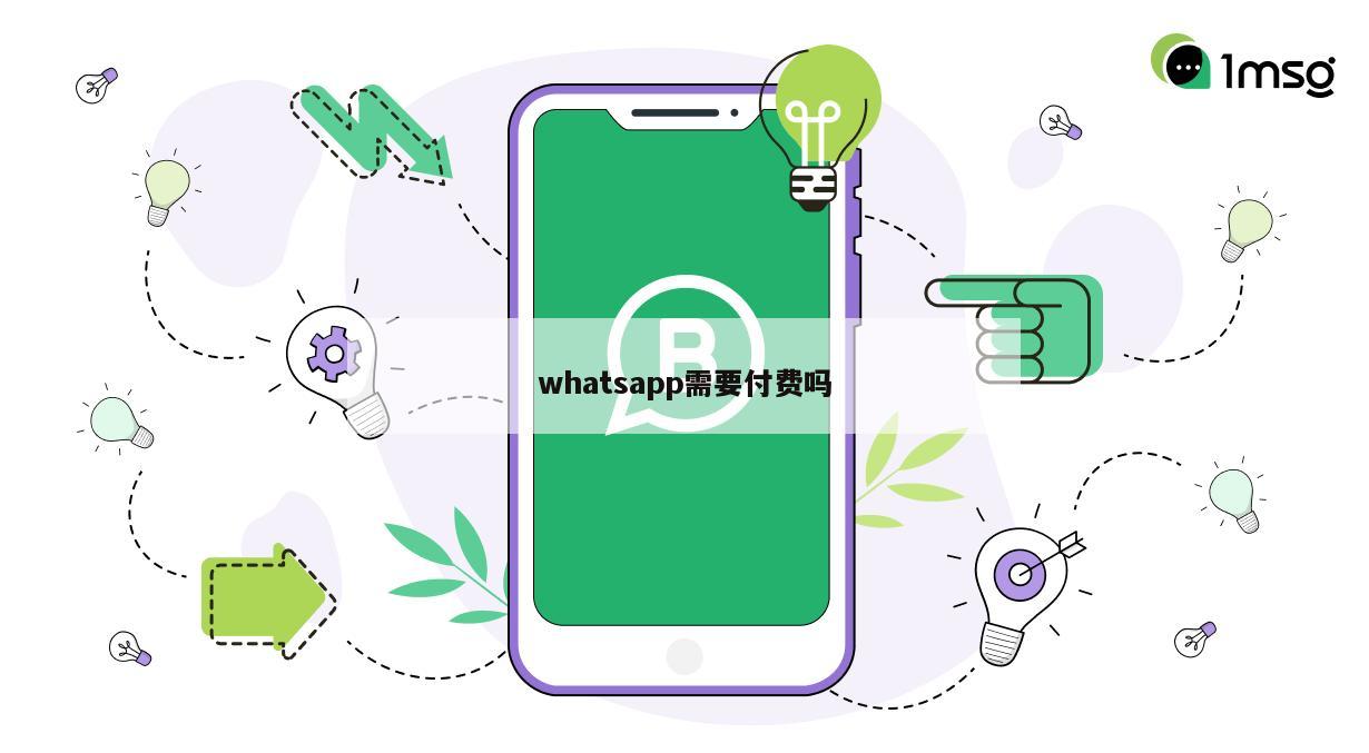 whatsapp需要付费吗