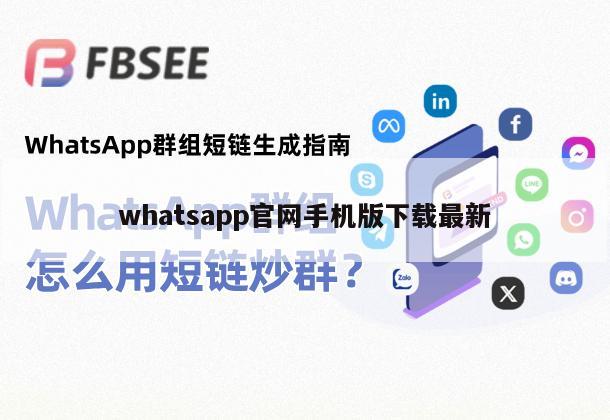 whatsapp官网手机版下载最新