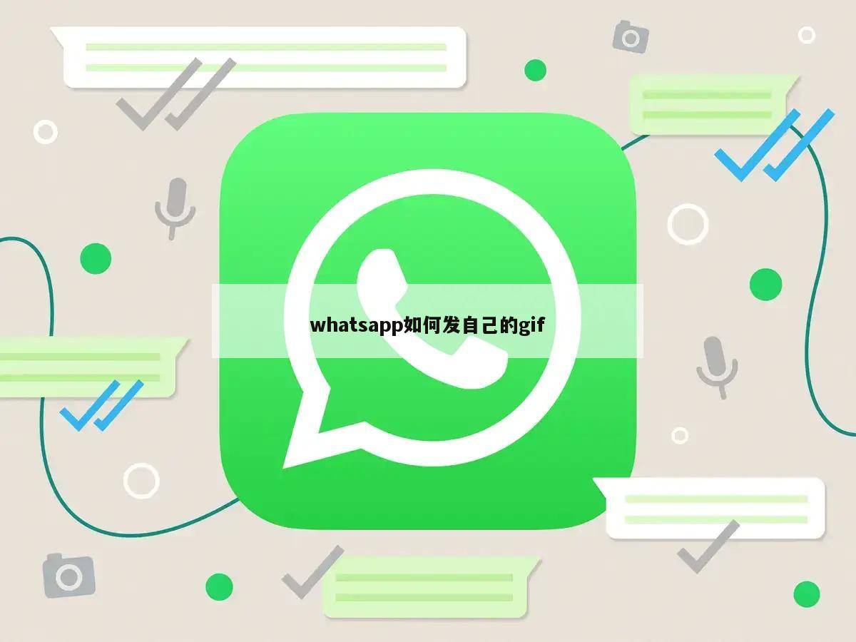 whatsapp如何发自己的gif
