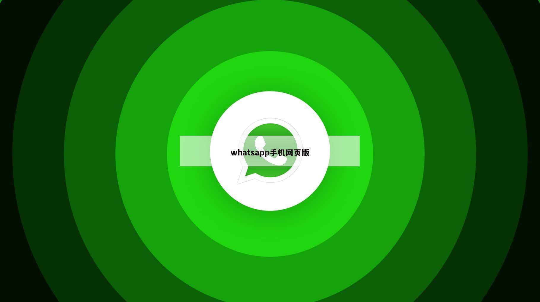 whatsapp手机网页版