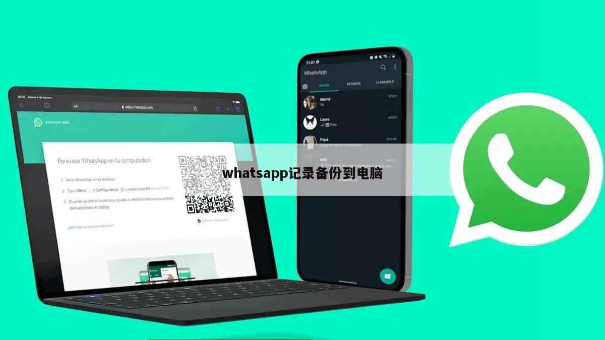whatsapp记录备份到电脑