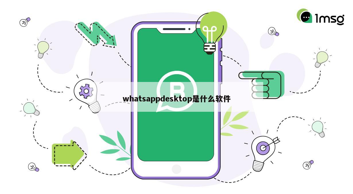 whatsappdesktop是什么软件