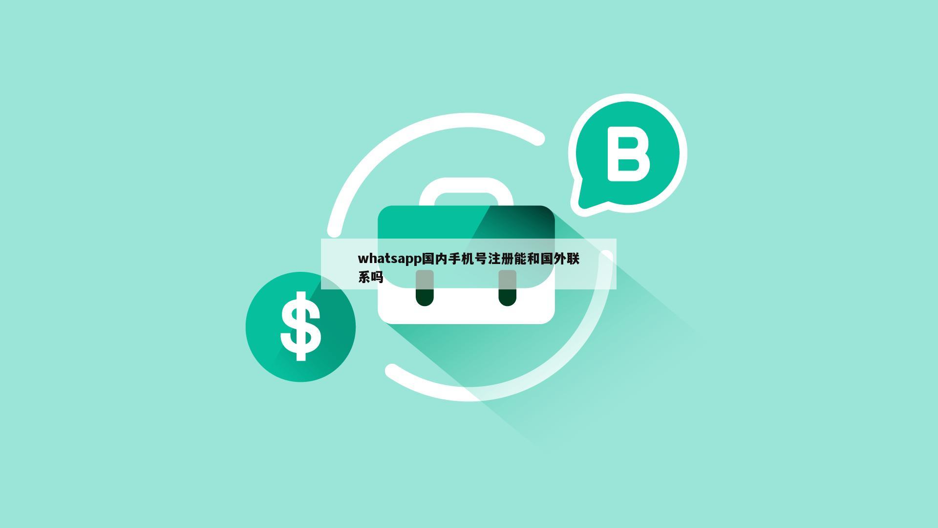 whatsapp国内手机号注册能和国外联系吗
