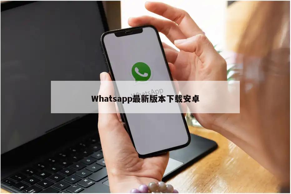 Whatsapp最新版本下载安卓