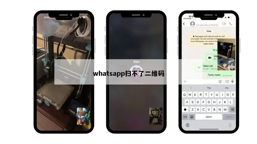 whatsapp扫不了二维码