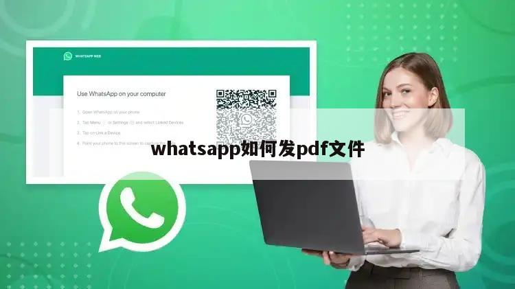 whatsapp如何发pdf文件