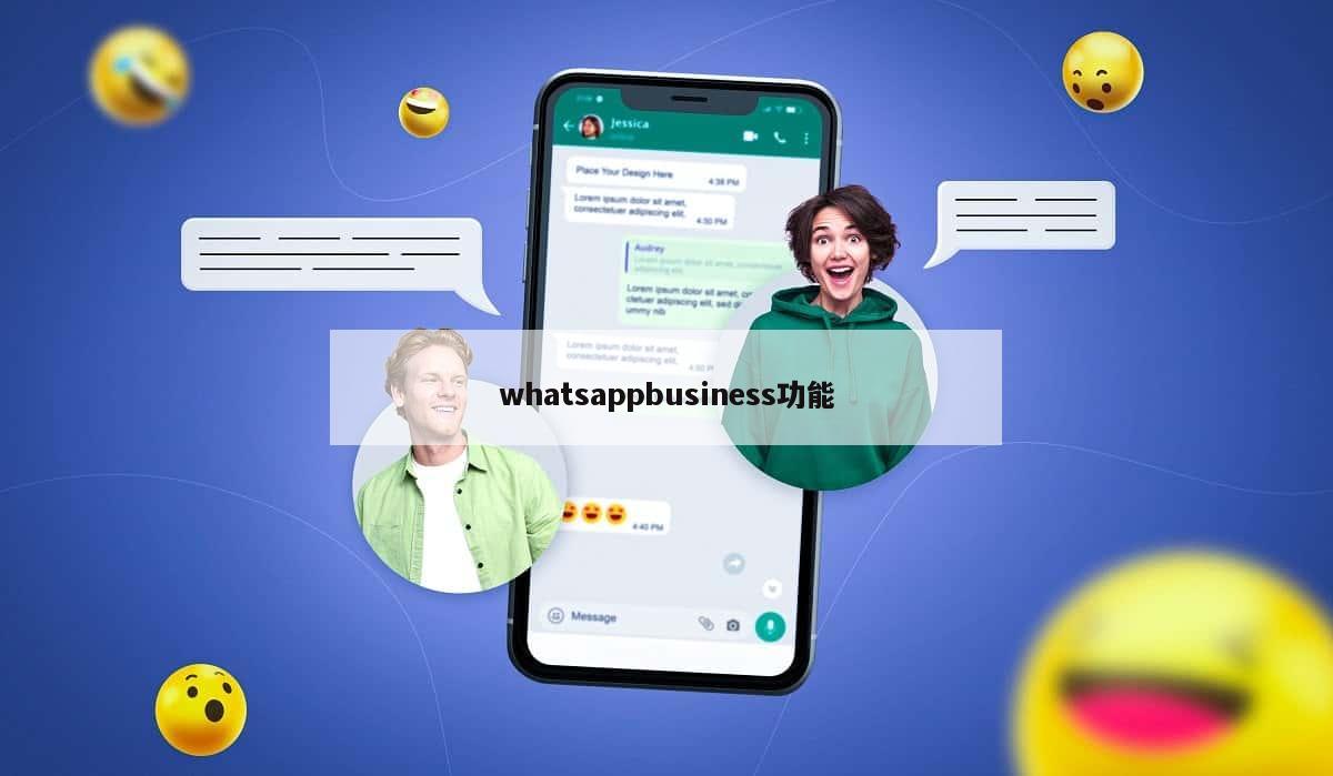whatsappbusiness功能