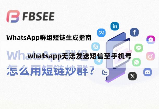 whatsapp无法发送短信至手机号