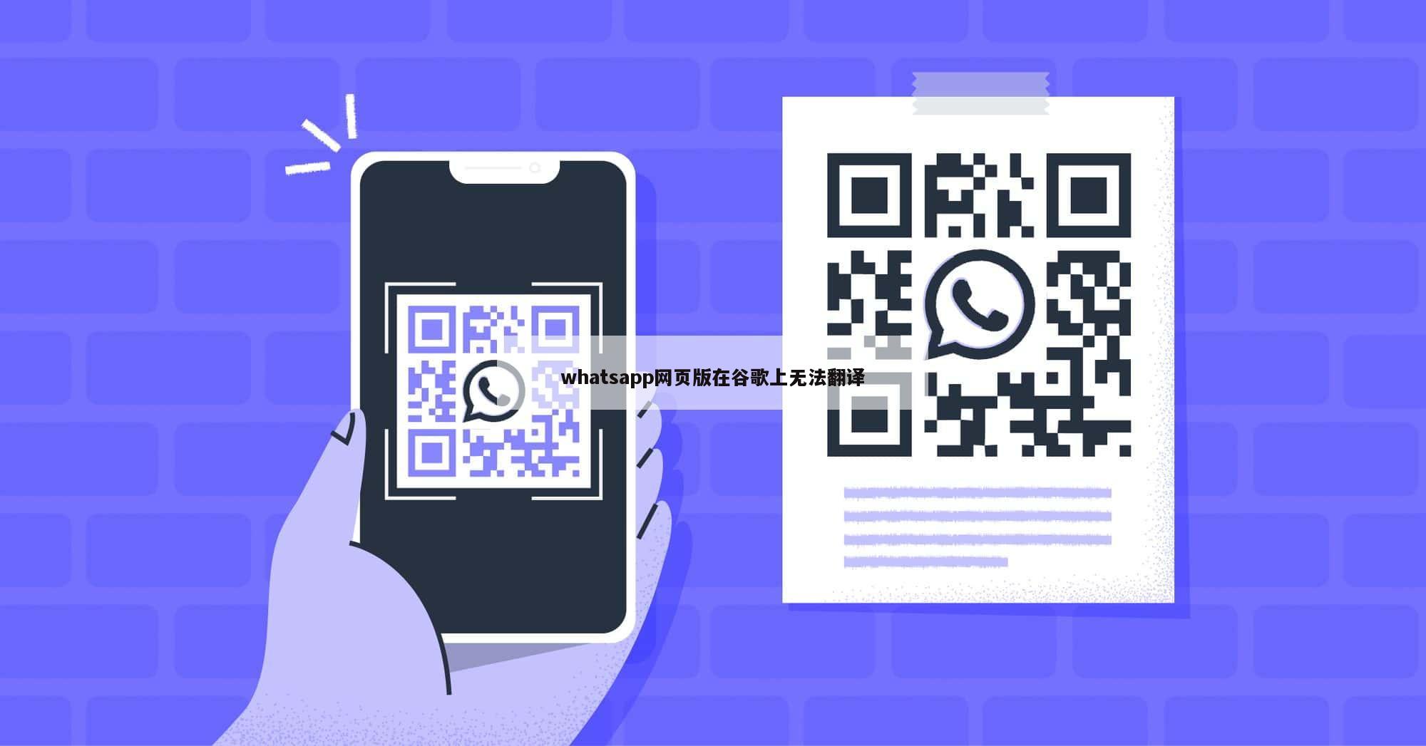 whatsapp网页版在谷歌上无法翻译