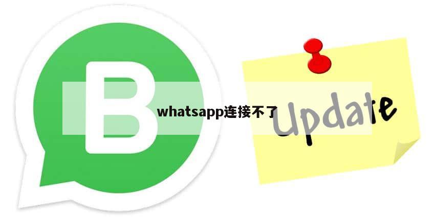 whatsapp连接不了